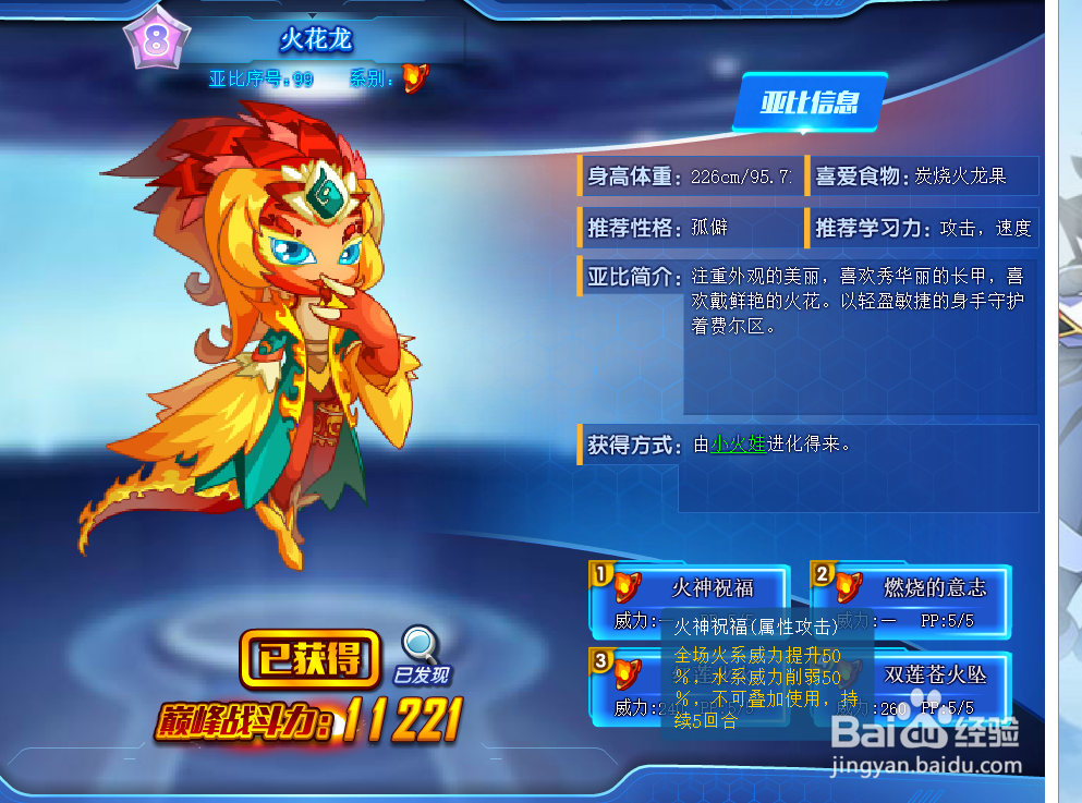 奥拉星火花龙技能表及获得方式