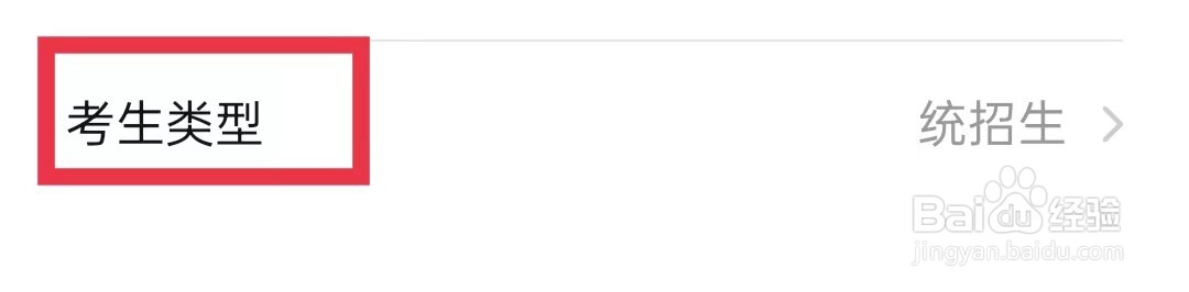 乐学宝APP怎么修改考生类型