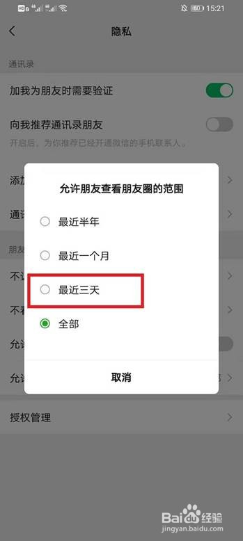 微信朋友圈如何设置仅三天可见
