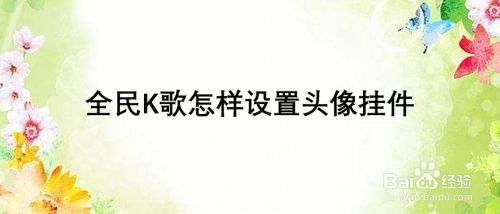 全民K歌怎样设置头像挂件