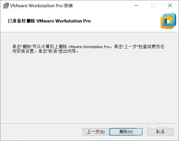 VMware12 pro软件如何卸载