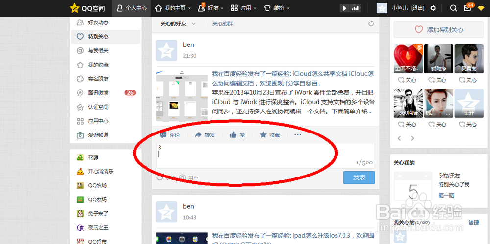 QQ空间V8.0版提高好友亲密度
