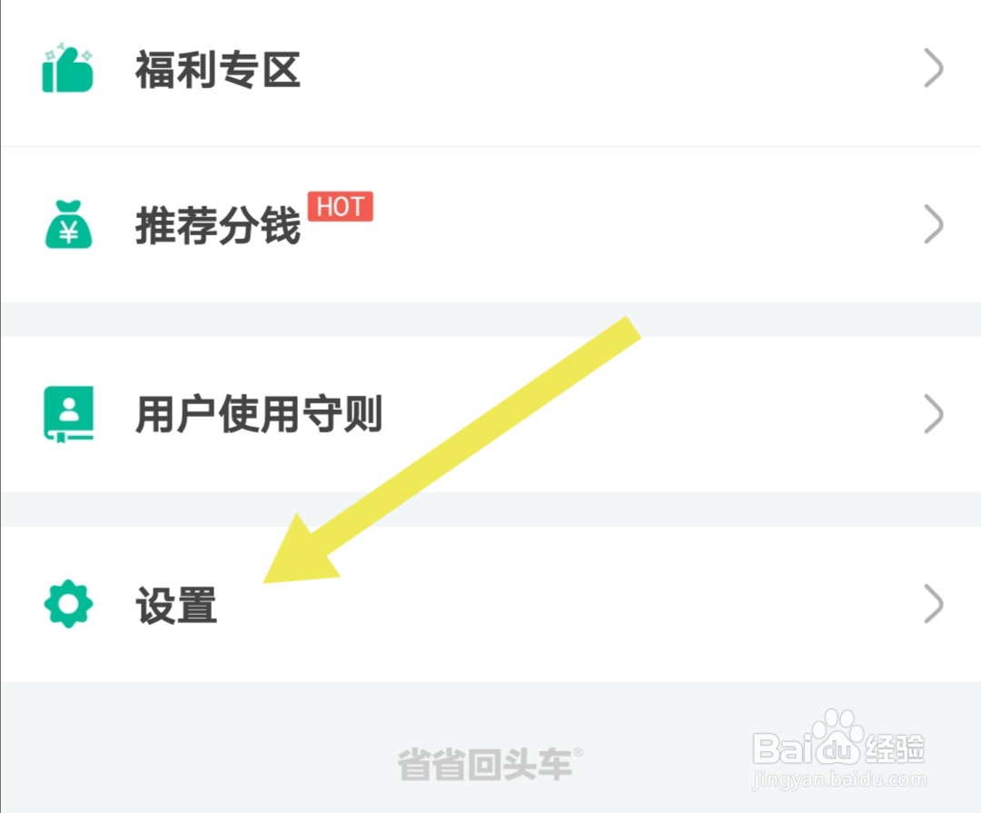 省省回头车软件如何开启语音播报提醒