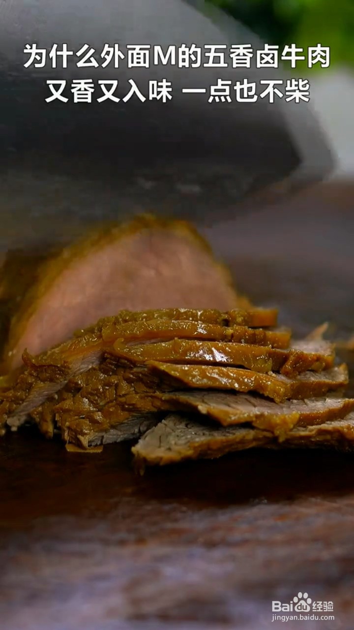 如何制作五香卤牛肉？