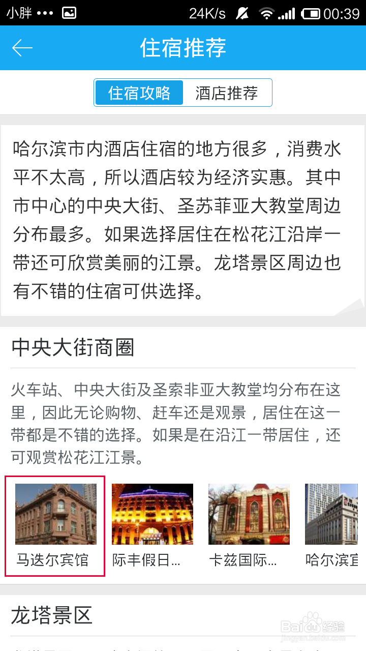 百度旅游怎么获得旅游地的住宿攻略