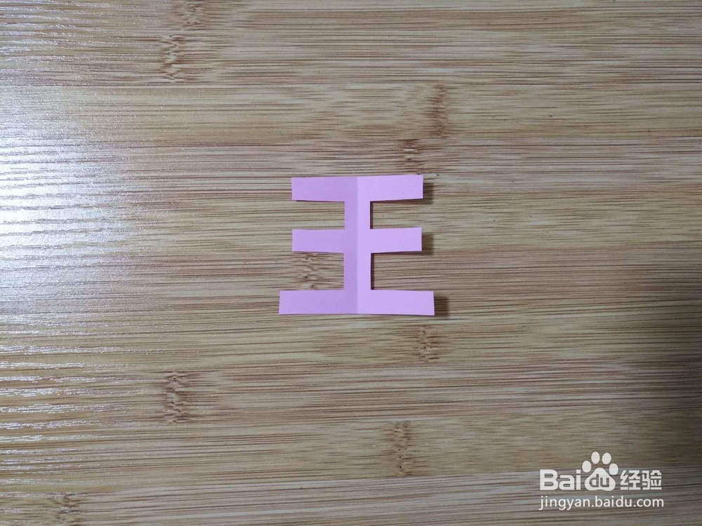 怎样剪出王字