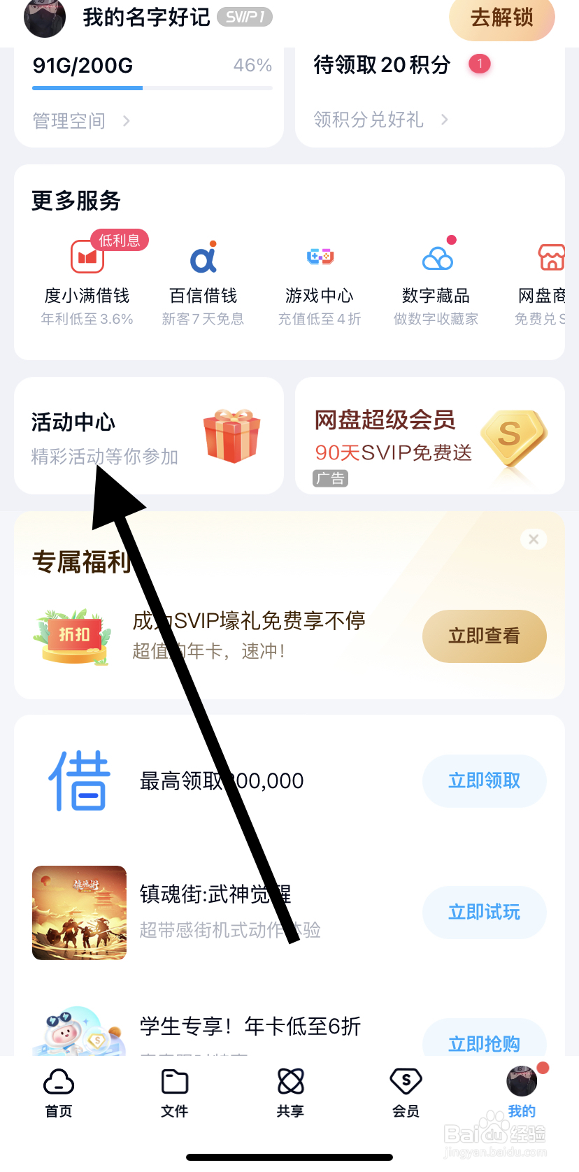 怎么在百度网盘里找到活动中心呢
