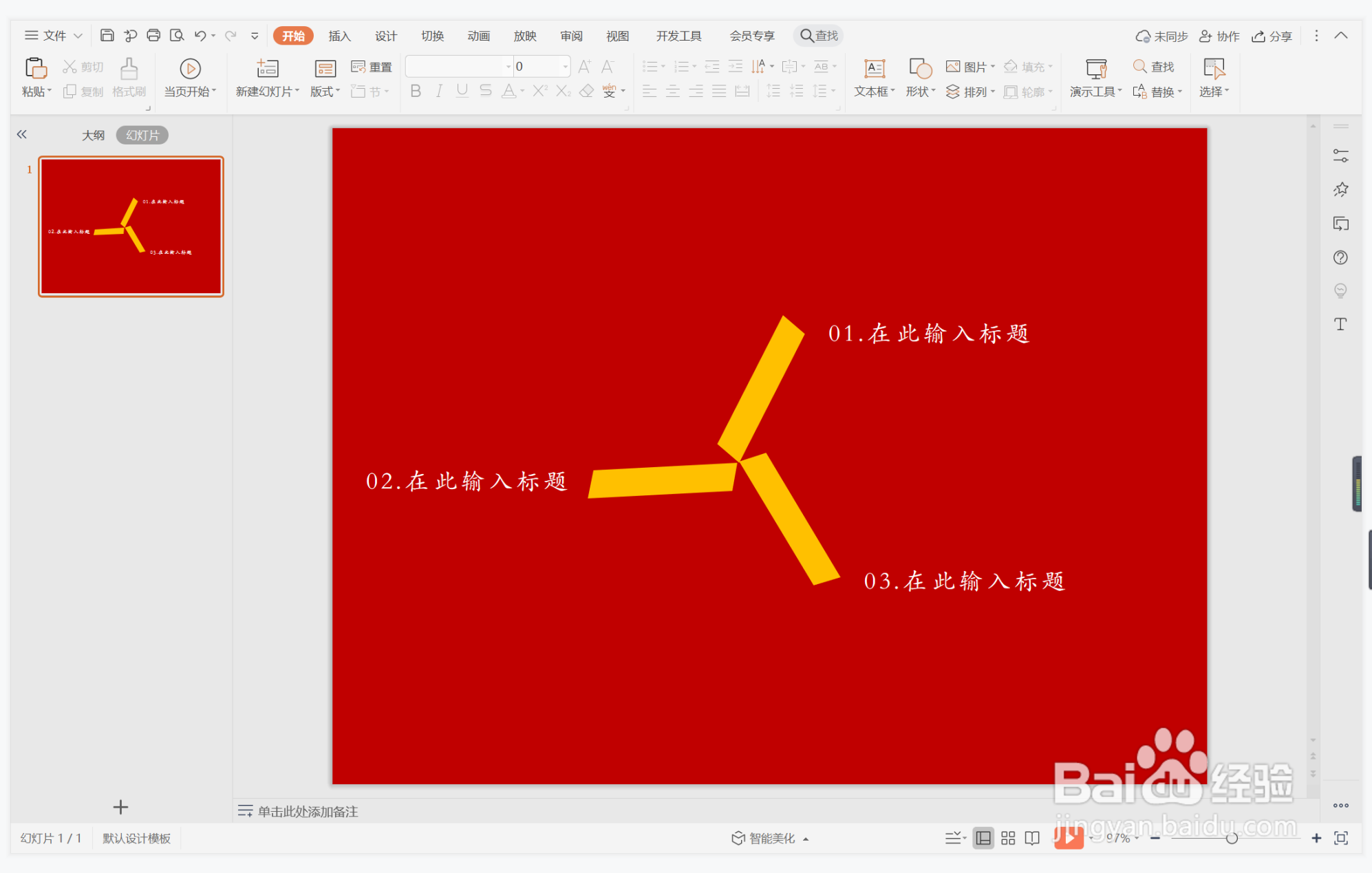 wps演示中如何制作敞亮豪爽型目录