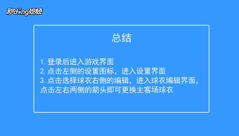 FIFA足球世界如何更换主客场球衣