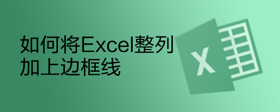 <b>如何将Excel整列加上边框线</b>