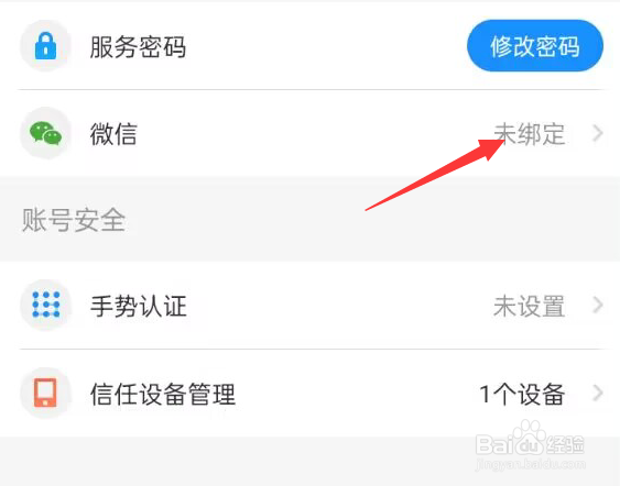 中国电信APP怎样进行微信绑定