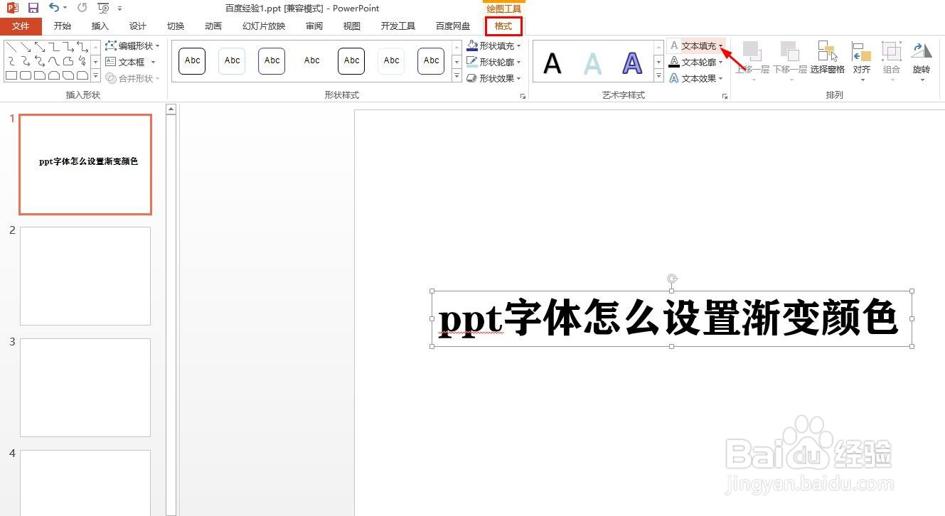 ppt字体怎么设置渐变颜色