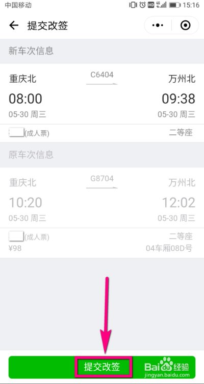 微信火车票改签怎么弄