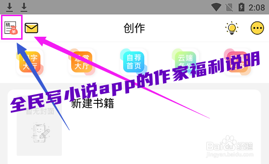 如何查看全民写小说app的作家福利说明