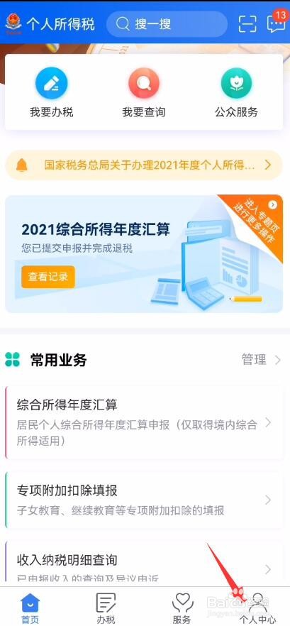 个人所得税App怎么开启关怀版