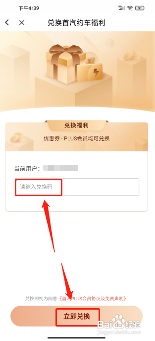 首汽约车APP兑换会员的方法