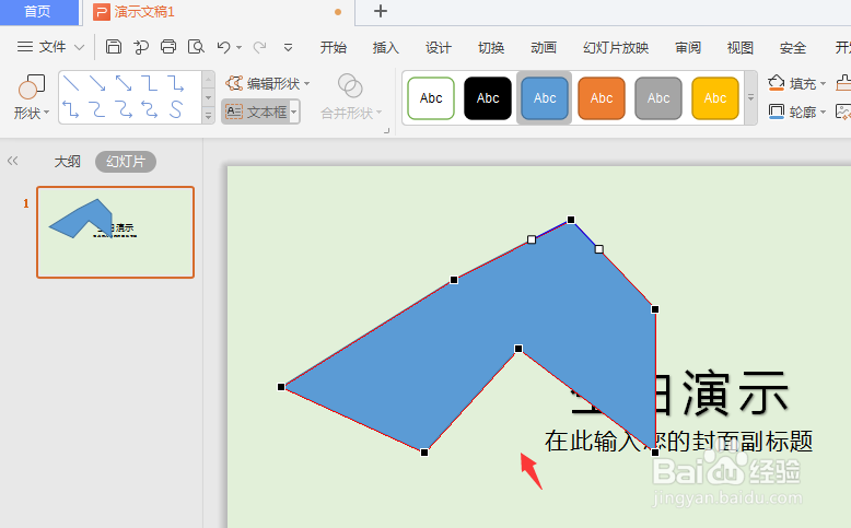 WPS幻灯片中如何重新编辑形状