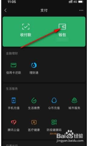 微信app如何开启零钱通功能