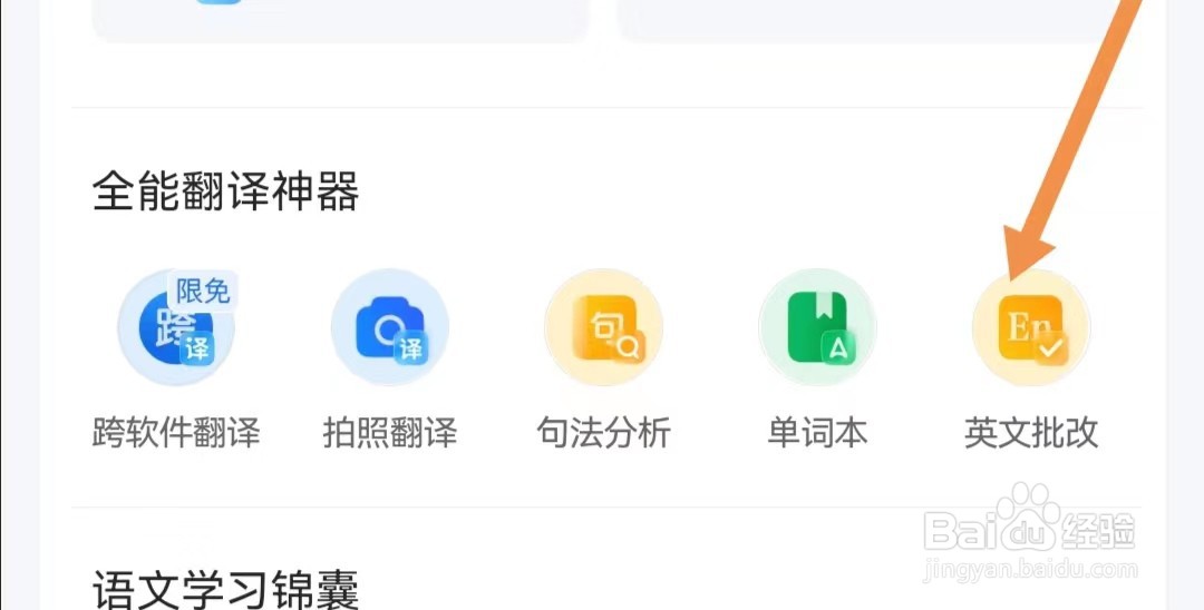 QQ浏览器APP如何查找英文批改