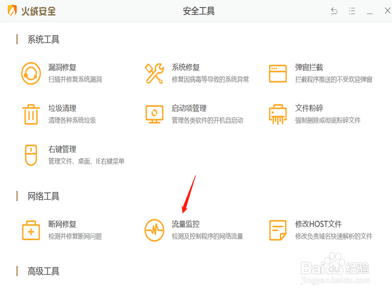 火绒怎么查看所有的连接网络的程序