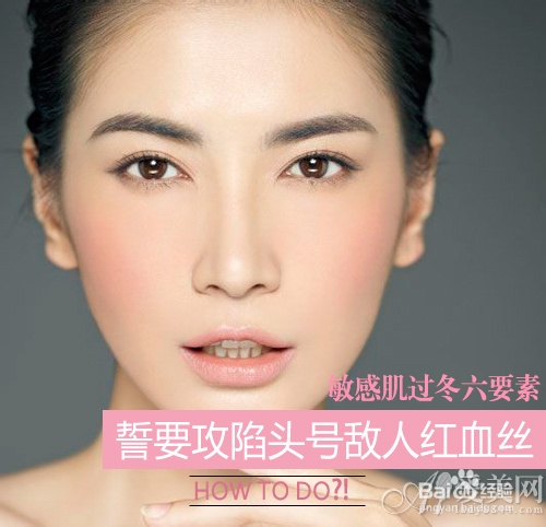 冬季抗击红血丝必备六式