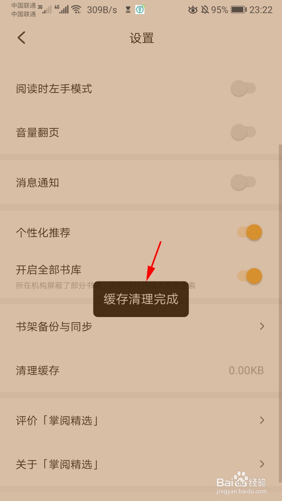 掌阅精选怎么清理缓存