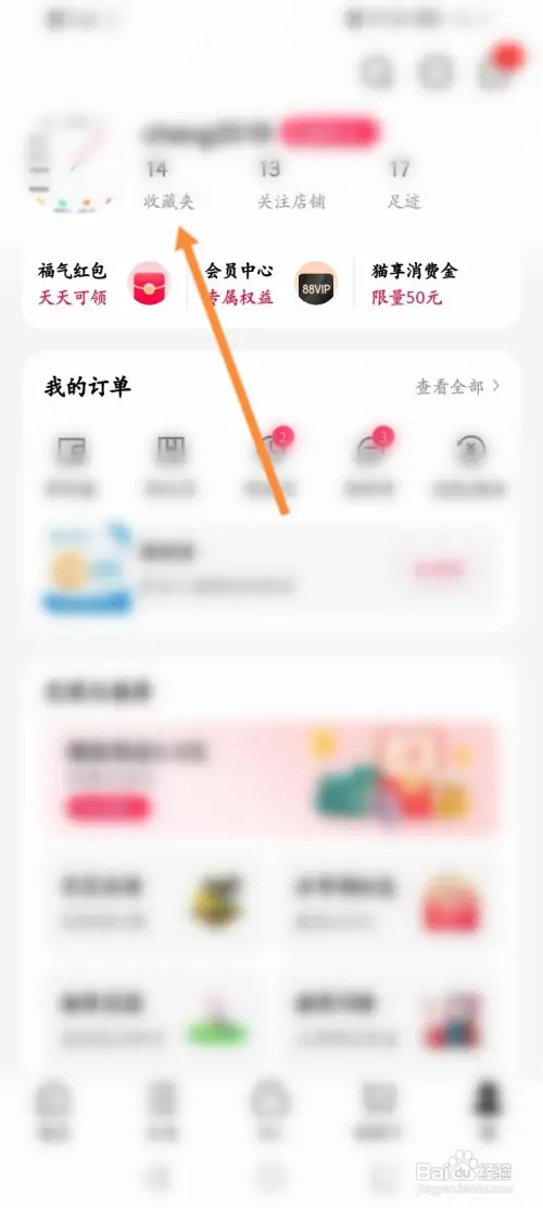 手机天猫怎样删除收藏的商品