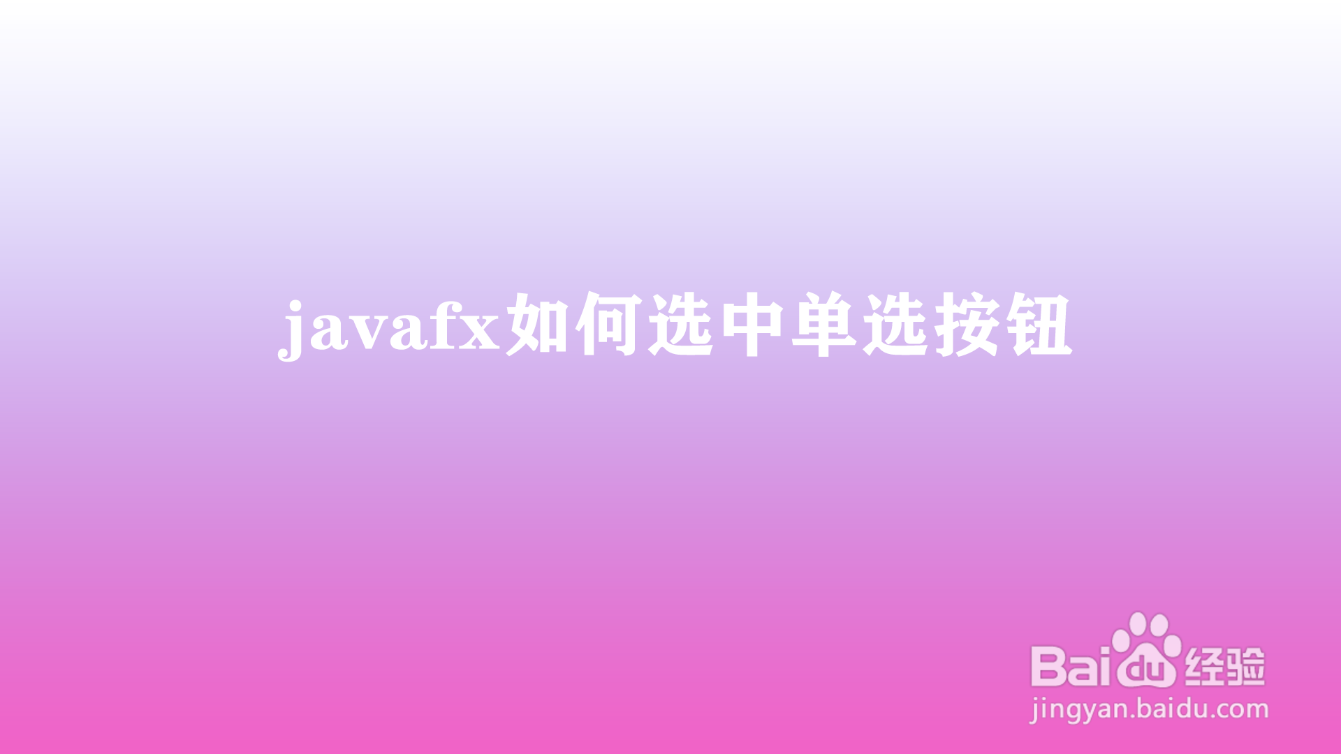 <b>javafx如何选中单选按钮</b>