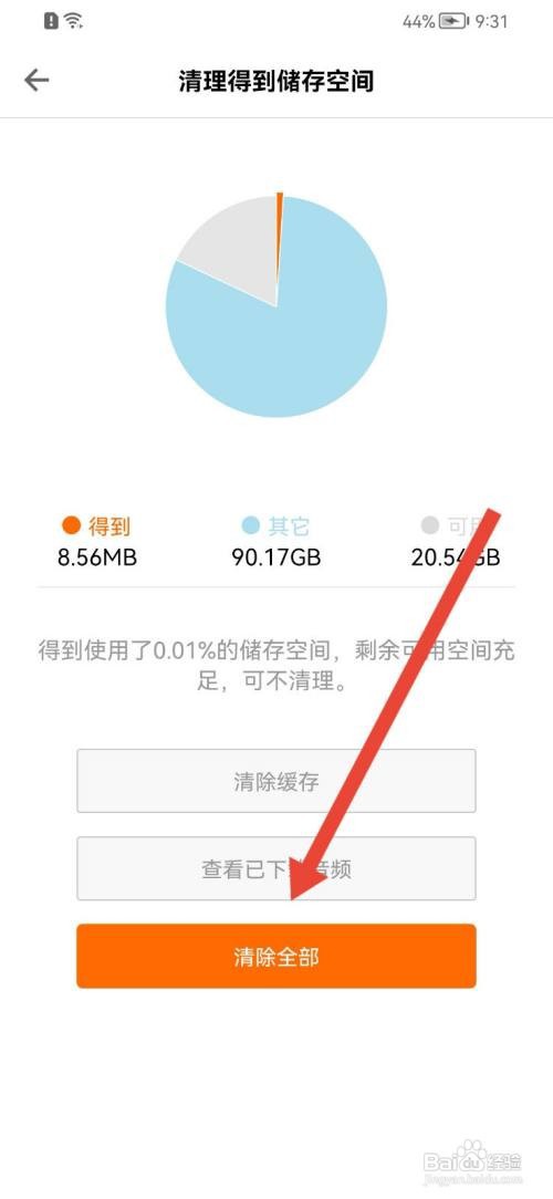 得到如何清除缓存？