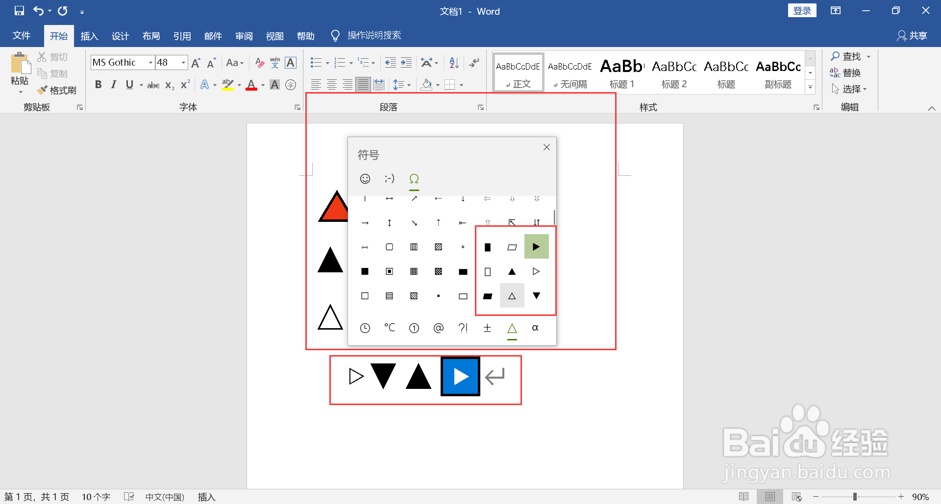 三角形符号怎么打