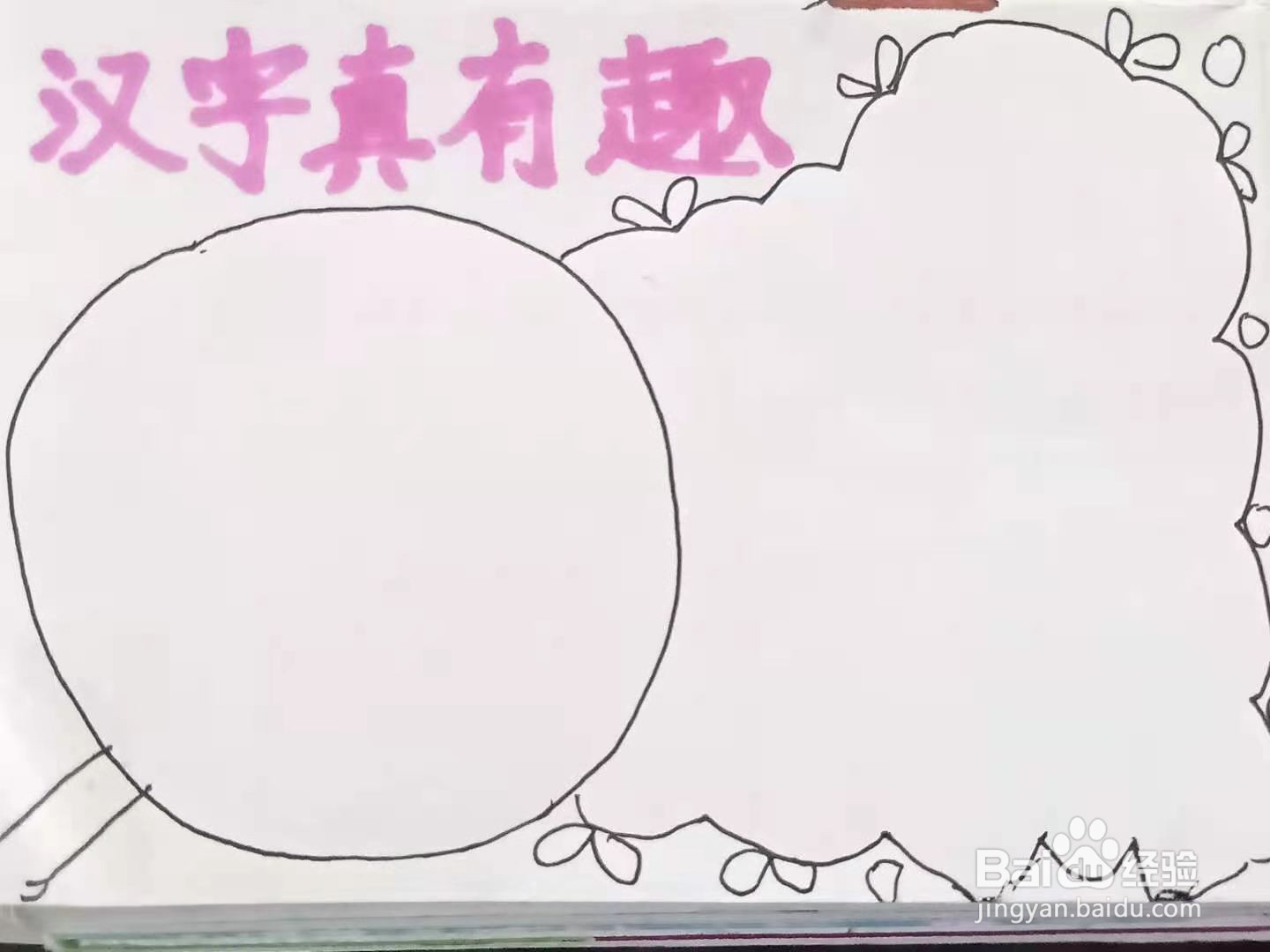 怎样画“汉字真有趣”手抄报
