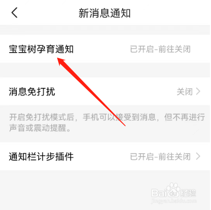 安卓版宝宝树孕育如何关闭应用通知