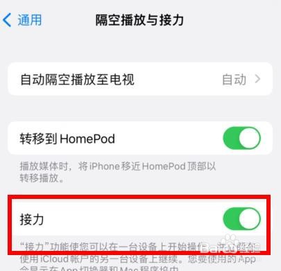 苹果13隔空播放与接力如何打开接力属性