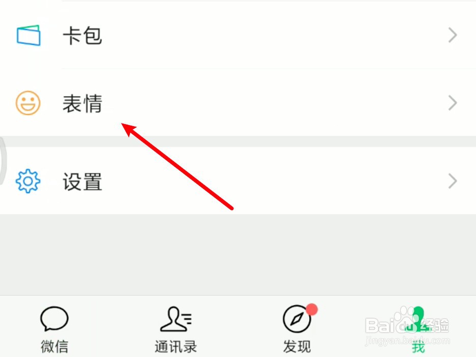 微信系统自带表情怎么删除