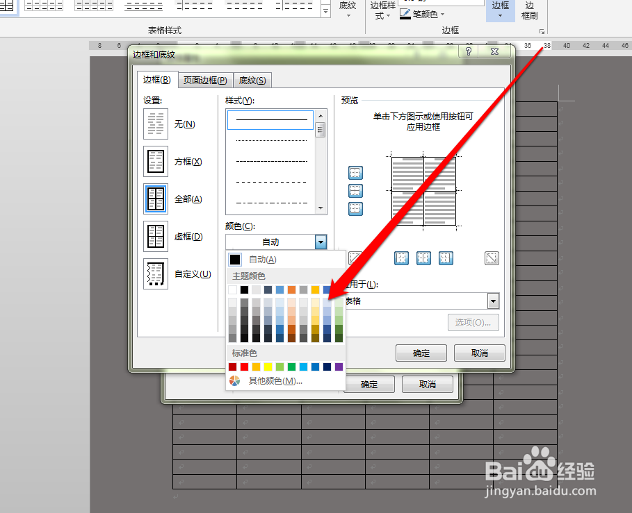 怎样设置word表格边框的颜色