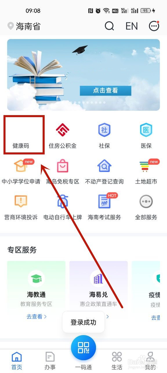 海易办健康码怎么换户主