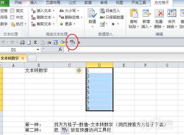 如何快速使文本转数字
