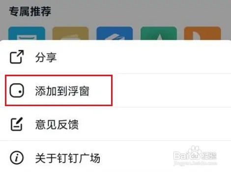 钉钉怎么设置浮窗