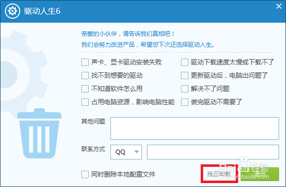 驱动人生6软件怎么卸载
