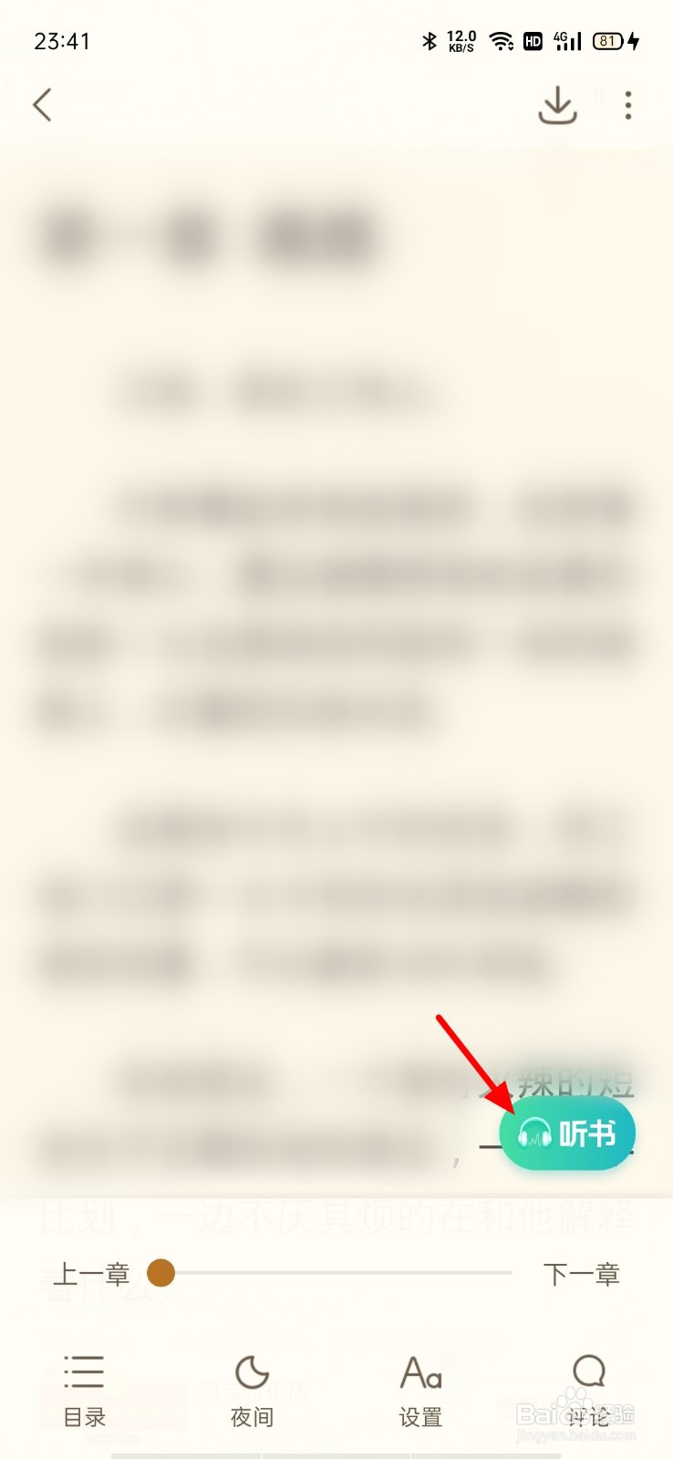 书旗小说怎么听书 开启朗读方法