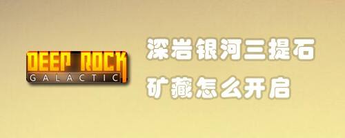 深巖銀河三提石礦藏怎麼開啟