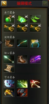 dota2技巧:编辑推荐装备