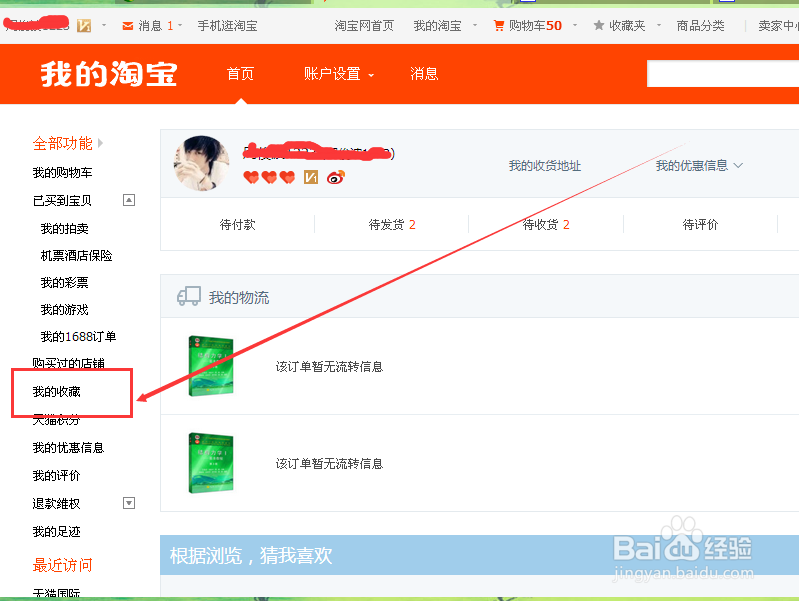 淘宝怎么查看、删除我收藏的宝贝