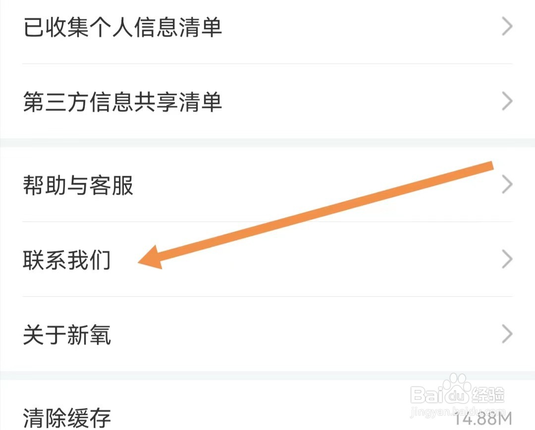 新氧医美APP如何查找联系我们