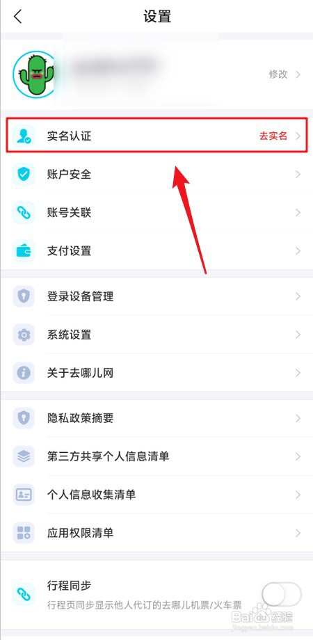 去哪儿旅行怎么进行实名认证