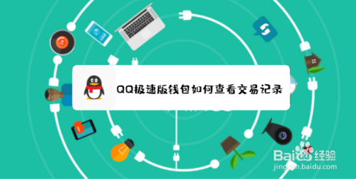 QQ极速版钱包如何查看交易记录？