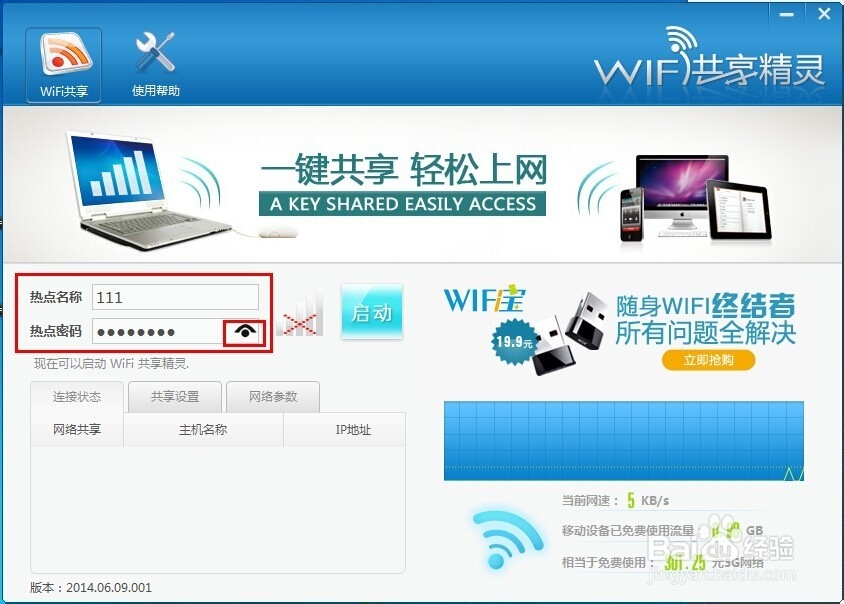 教你如何修改不同的免费WiFi密码
