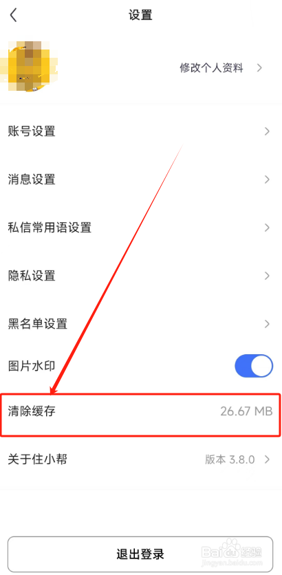 住小帮APP怎么清理缓存？