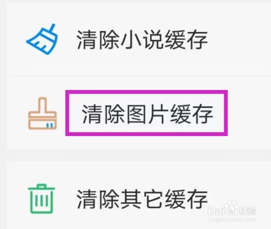 顶点小说如何清除图片缓存