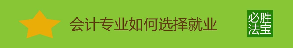 会计学专业的女生如何选择出路？